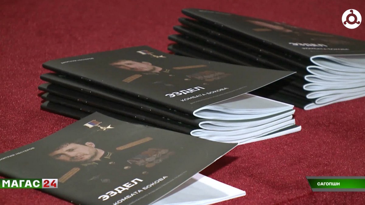 В Ингушетии в рамках кинофестиваля "Золотая башня" презентовали книгу о Герое России Мустафе Бокове