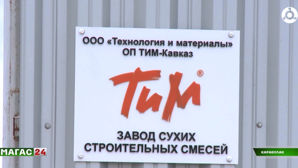 Завод по производству сухих строительных смесей Ингушетии увеличил объём производства