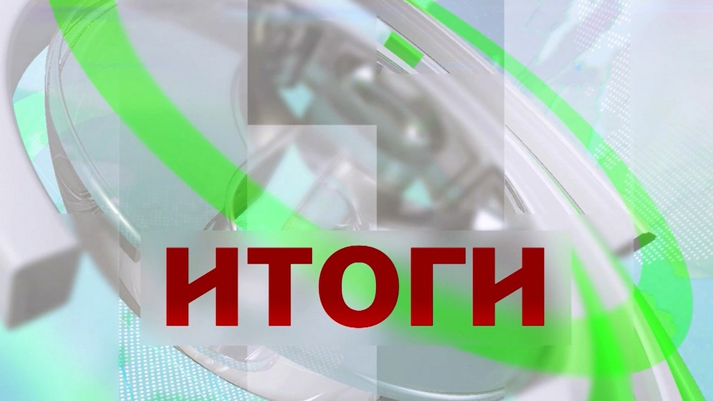 Итоги недели с Риной Цечоевой. 12.07.2026 г.