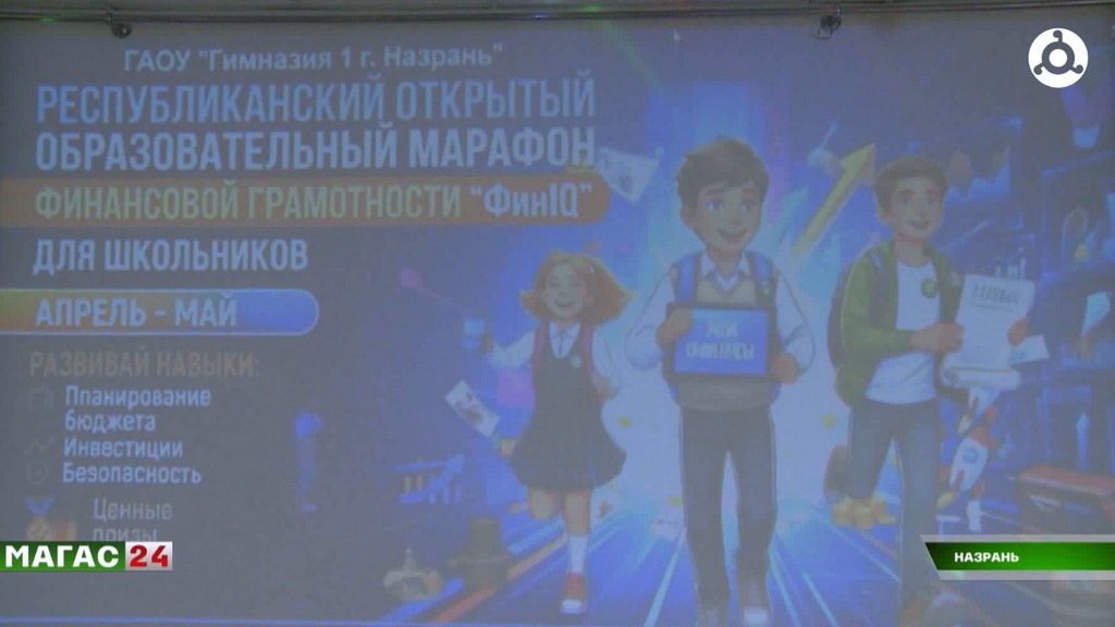 В Ингушетии дали старт республиканскому марафону финансовой грамотности