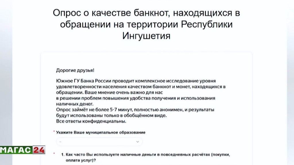 В Ингушетии стартовал опрос о качестве наличного денежного обращения