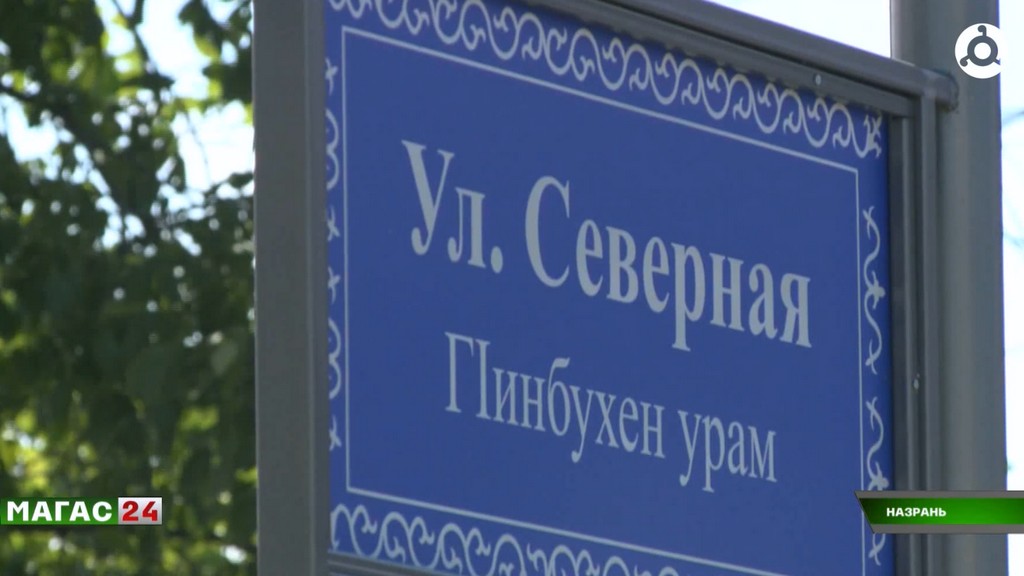 В Назрани появились таблички с названиями улиц на ингушском языке