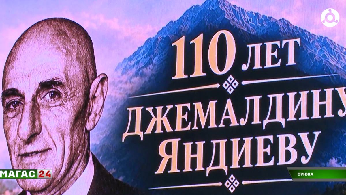 В Ингушетии отметили 110 лет со дня рождения Джемалдина Яндиева
