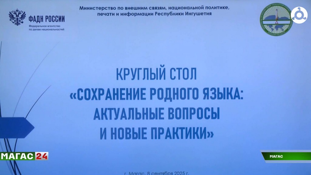 В Ингушетии ко Дню языков народов России провели круглый стол