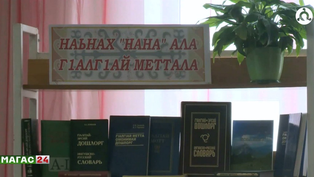 В Ингушетии стартует декада ингушского языка