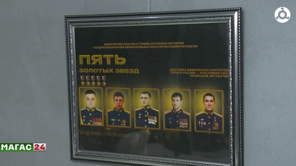 В Ингушетии открылась выставка "Пять золотых звёзд" с портретами героев СВО