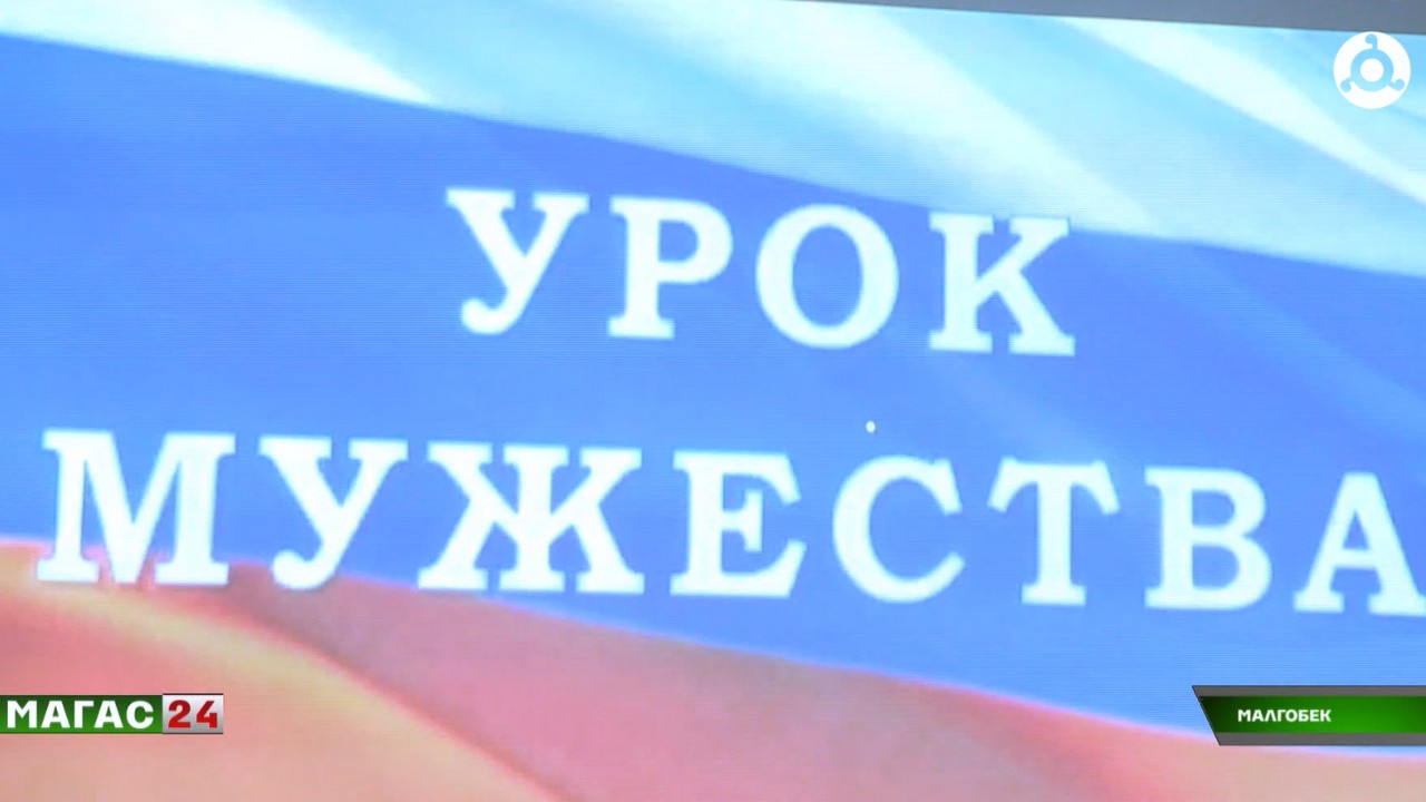 "Мост между поколениями": в школе Малгобека прошел урок мужества с участниками СВО