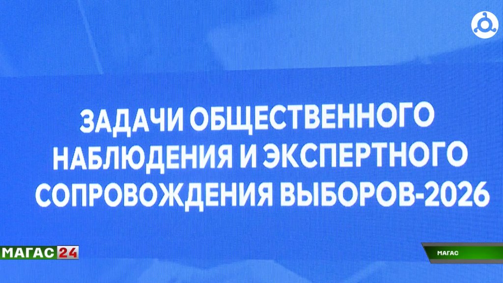 В Ингушетии стартовало обучение общественных наблюдателей к выборам