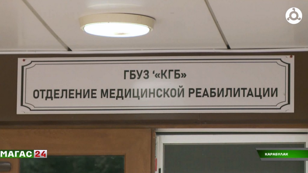 Возвращение к жизни: как в Карабулаке восстанавливают здоровье после травм и инсультов