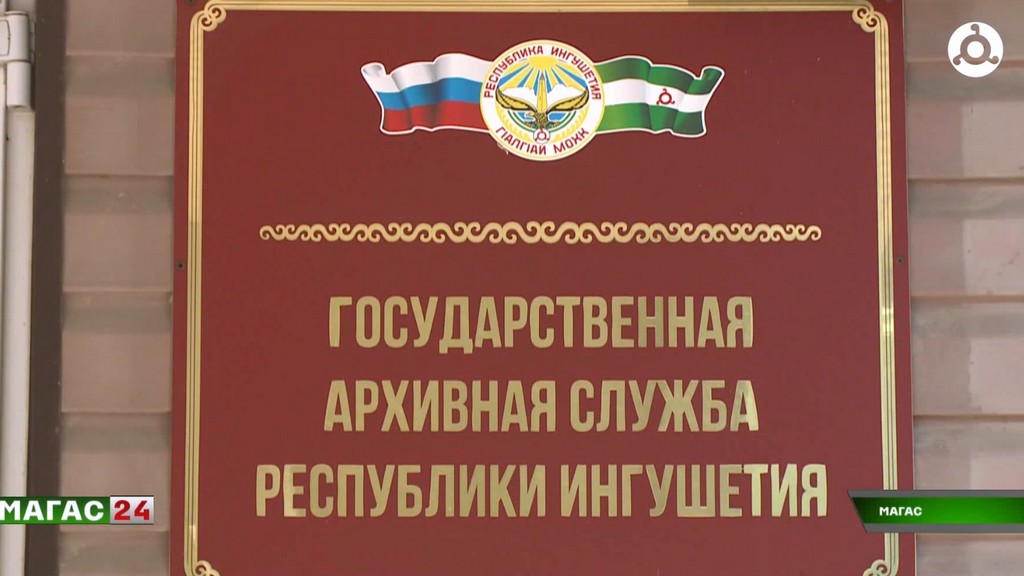 В Госархиве Ингушетии пройдёт капремонт: исторические документы страдают от сырости и протечек