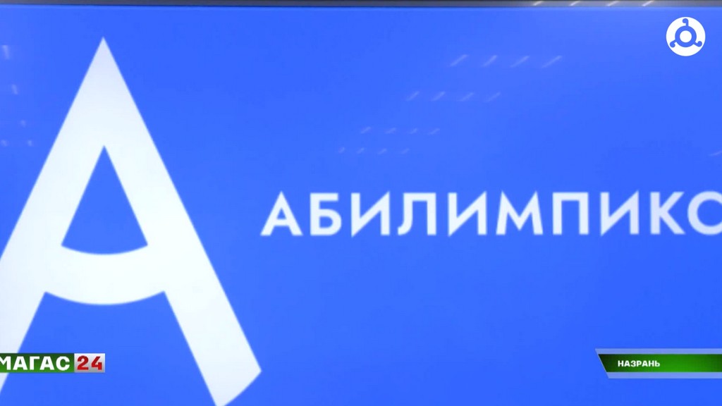 В Ингушетии завершился региональный чемпионат "Абилимпикс"
