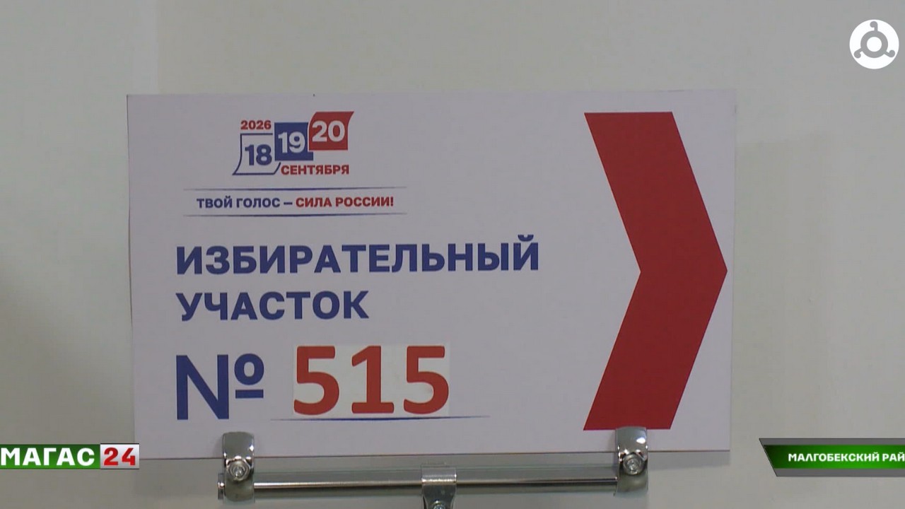 В Малгобекском районе Ингушетии напомнили важные детали предстоящего голосования