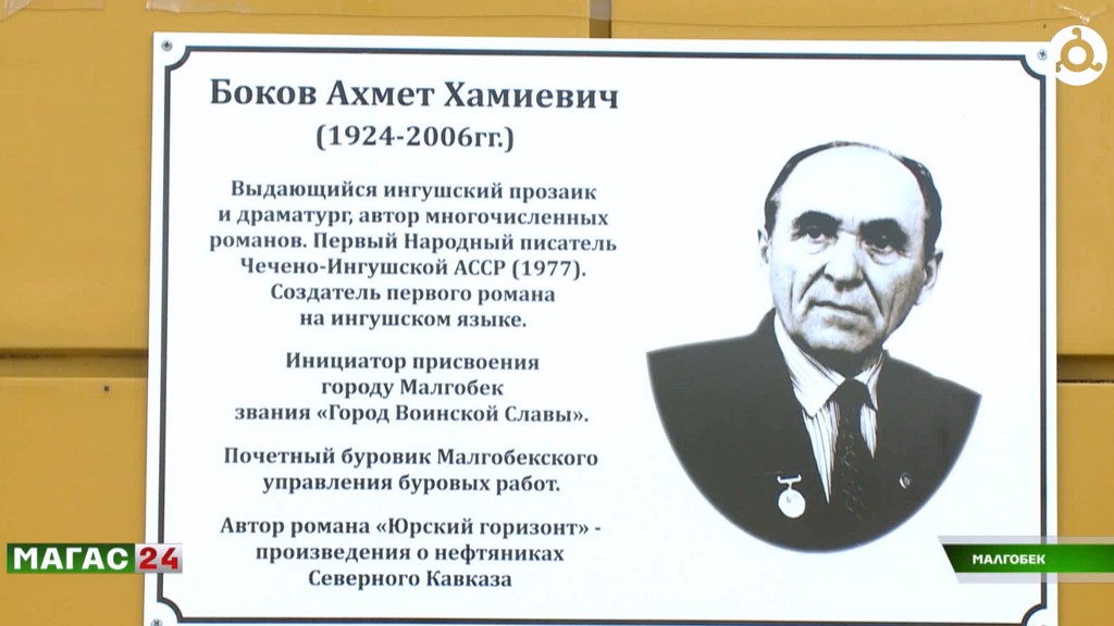 В Малгобеке открыли мемориальную доску в честь народного писателя Ингушетии Ахмета Бокова
