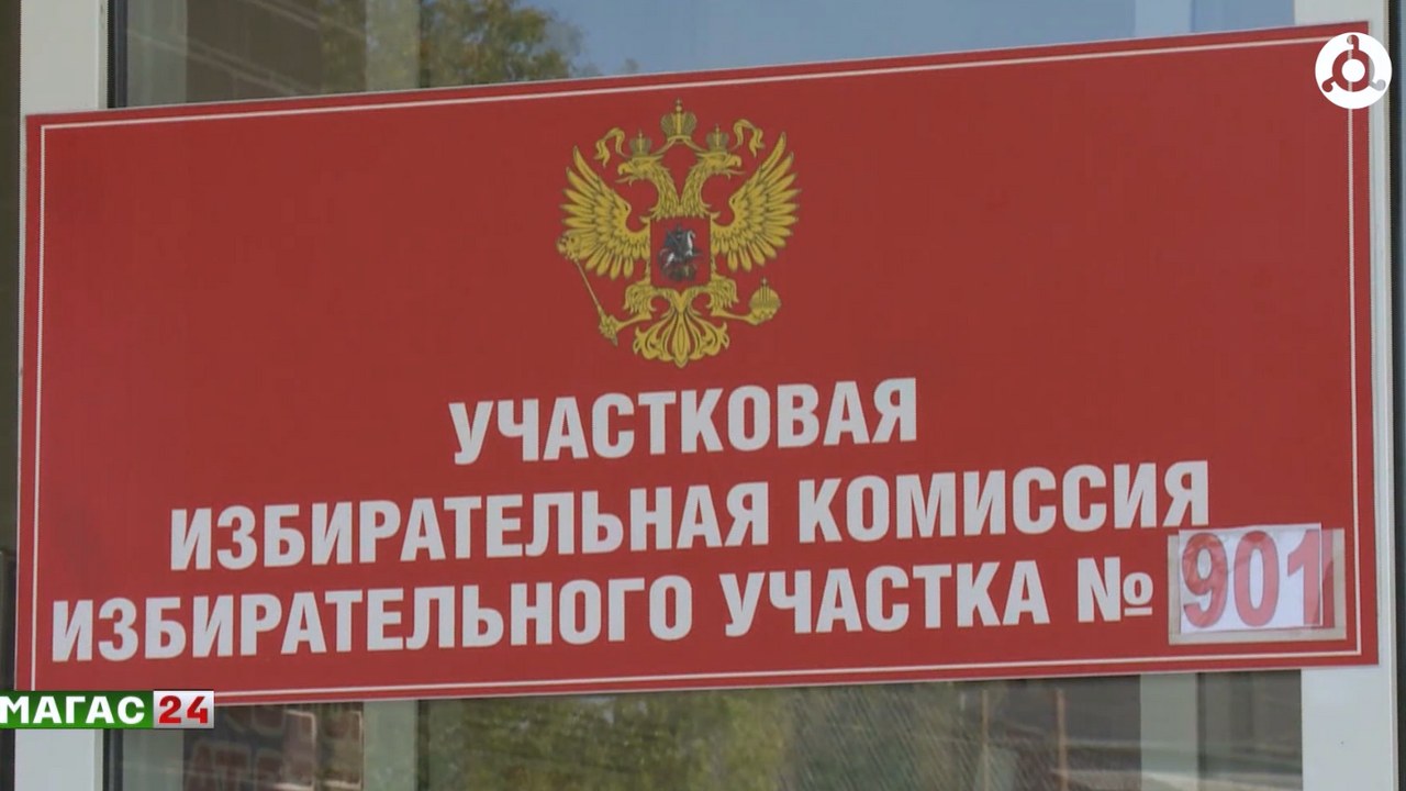 Избирательные участки Сунжи Ингушетии полностью готовы к выборам
