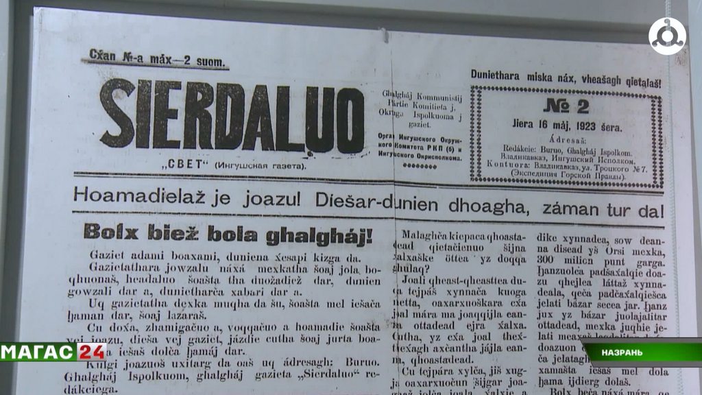 103 года назад вышел в свет первый номер ингушской газеты "Сердало"