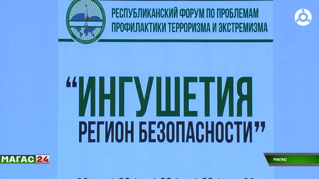В Магасе проходит форум "Ингушетия — территория безопасности"