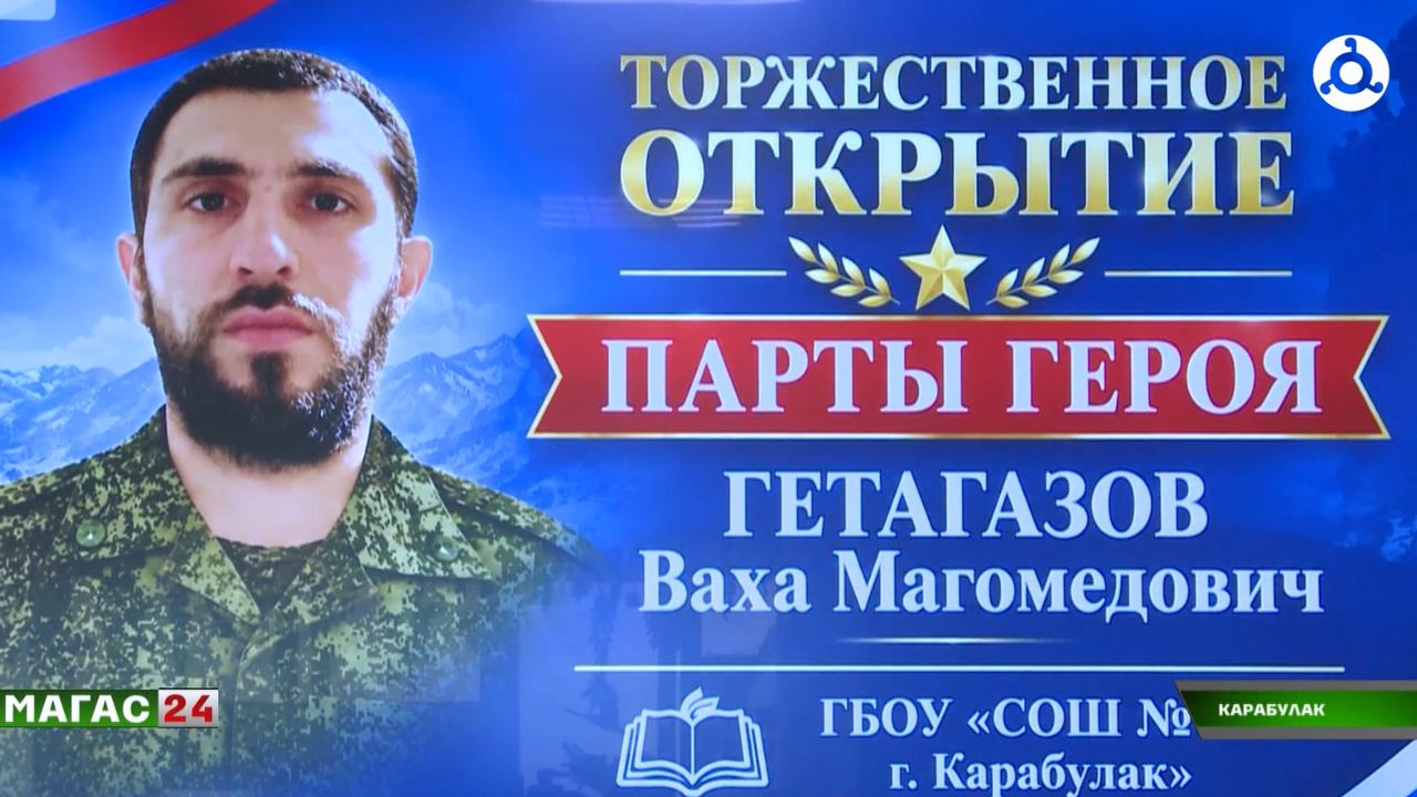 В Ингушетии открыли "Парту Героя" в память о Вахе Гетагазове