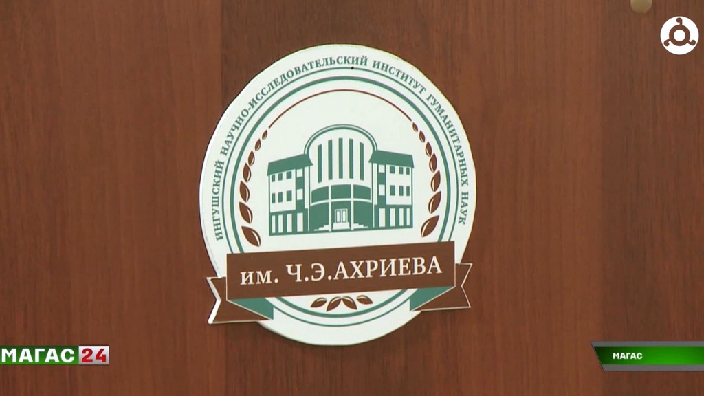 В НИИ Ингушетии прошёл научный семинар, посвящённый 150-летию Магомеда Джабагиева