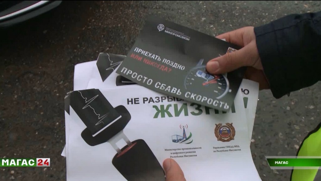 Сотрудники ГИБДД Ингушетии проводят акции безопасности