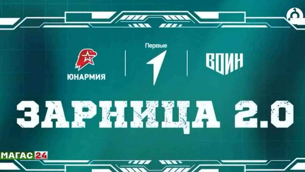 В Ингушетии более 11 тысяч молодых людей примут участие в "Зарнице 2.0"