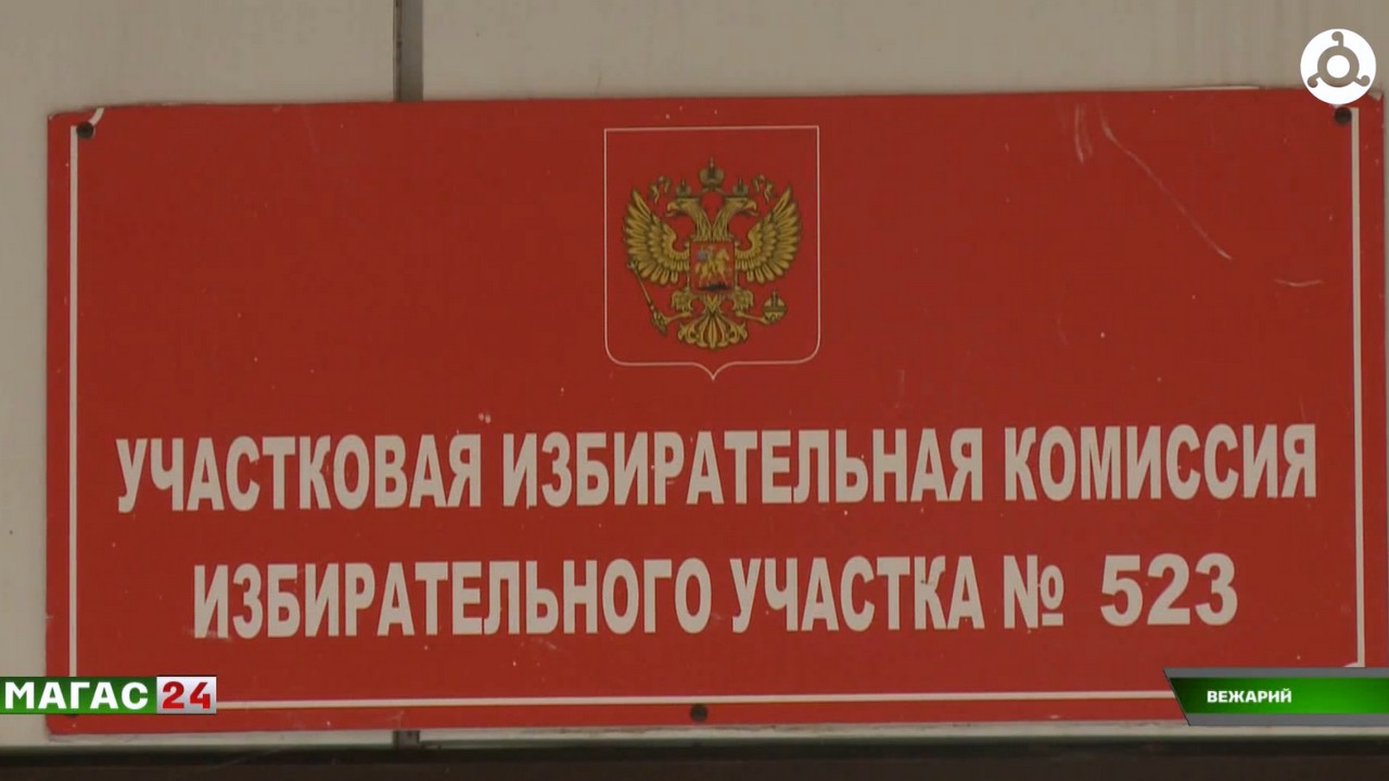 В Ингушетии голосуют и на участках, и на дому:свой выбор сделал отец Героя России