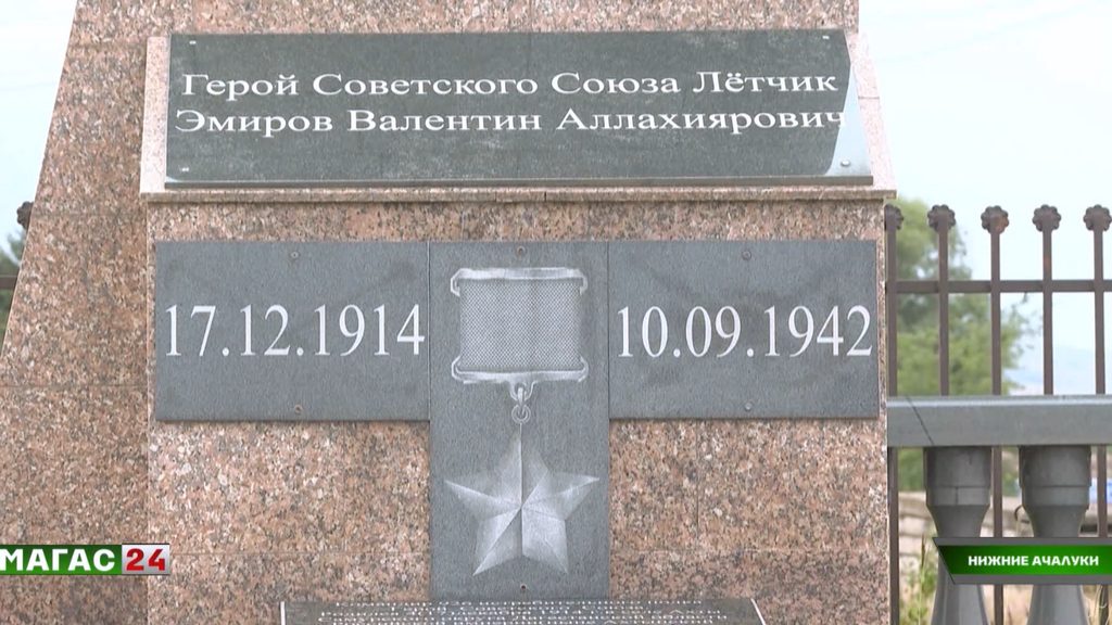 В Ингушетии почтили память лётчика Валентина Эмирова, чей подвиг связал два народа