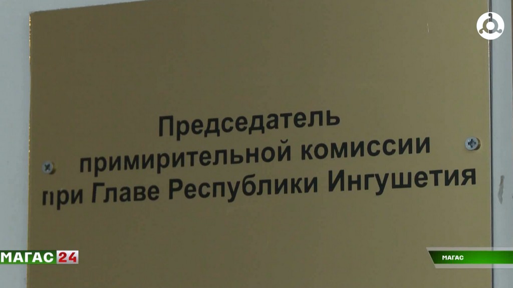 Примирительная комиссия при главе Ингушетии подвела итоги работы за этот год