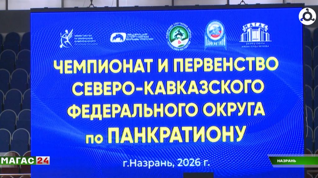 Чемпионат СКФО по спортивной борьбе стартовал в Ингушетии