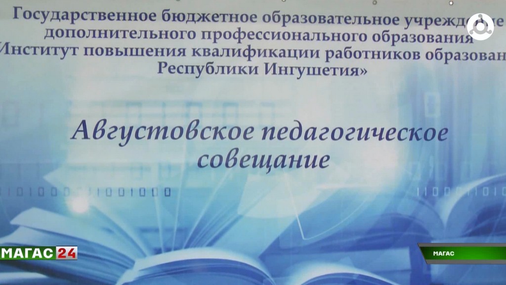 В Ингушетии прошла августовская конференция педагогов