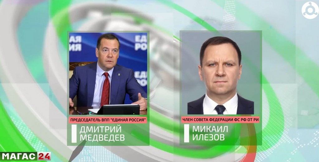 Медведев поддержал кандидатуру Илезова на пост Секретаря ингушского отделения "Единой России".