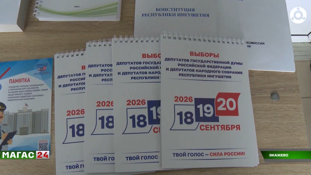 В Ингушетии продолжается голосование: как работают участки в Али-Юрте им Экажево