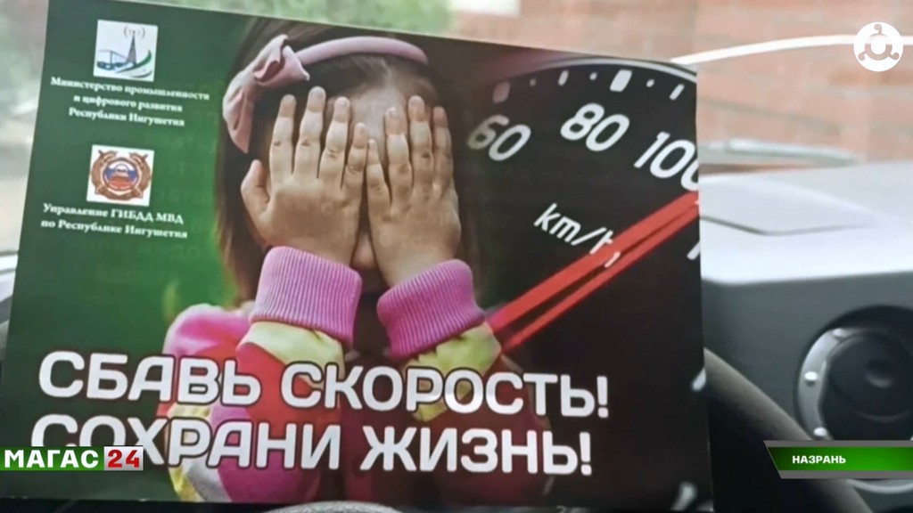 На дорогах Ингушетии проходят профилактические акции "Сбавь скорость"