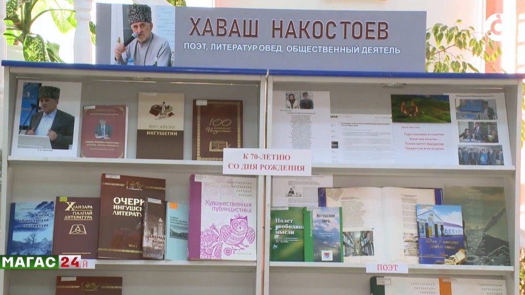 В Национальной библиотеке Ингушетии прошла выставка к 70-летию Хаваша Накостоева