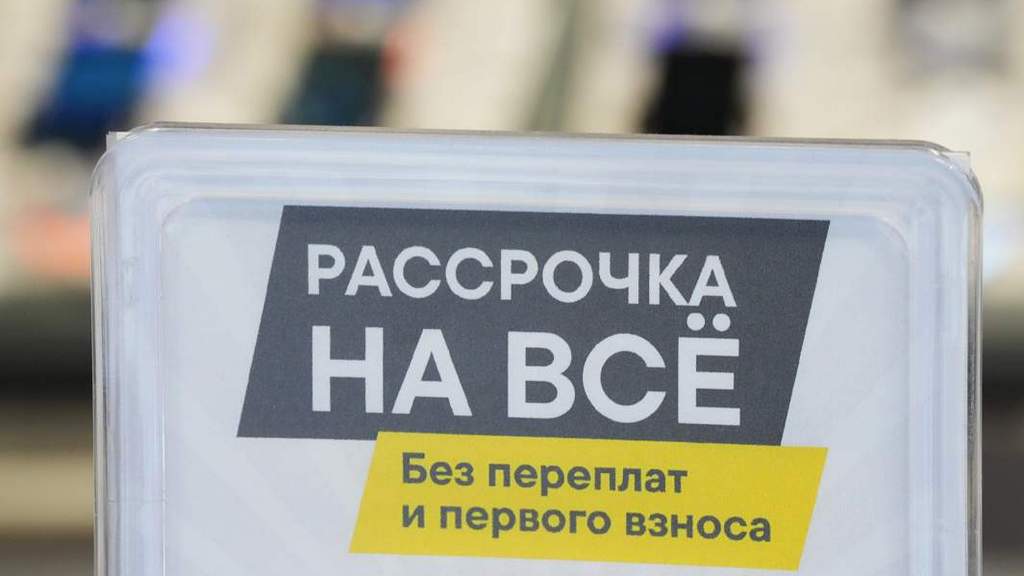 С 1 апреля в России начинают действовать новые правила оформления рассрочки