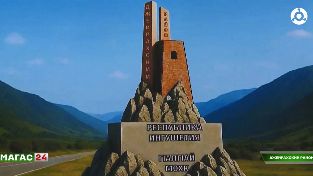 Проект из Ингушетии борется за победу во Всероссийском конкурсе въездных стел