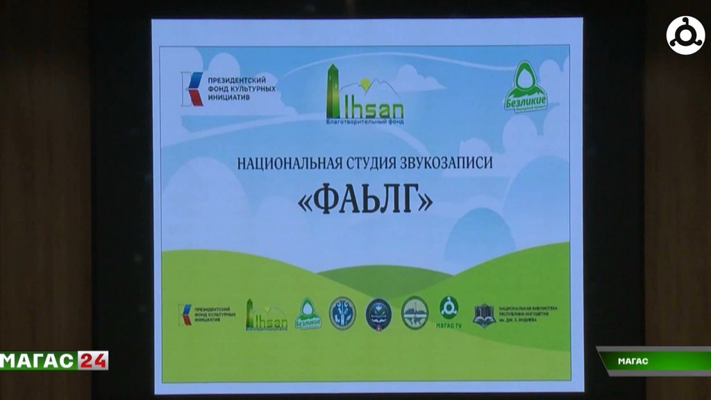 В Магасе презентовали проект "Сказка", направленный на возрождение ингушского языка у детей