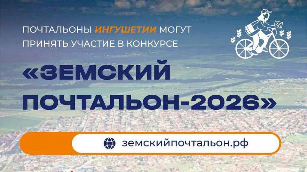 Реализация Всероссийского конкурса "Земский почтальон - 2026" в Ингушетии