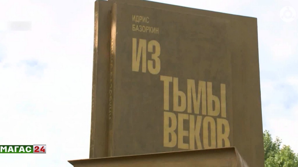 Слово, которое не умирает: как классики Ингушетии создавали и сохраняли родной язык