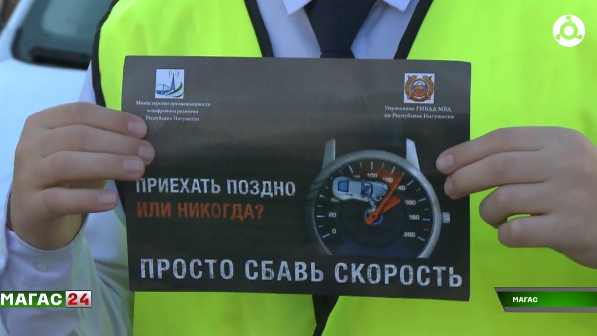 В Ингушетии дети решили напомнить взрослым о безопасности дорожного движения