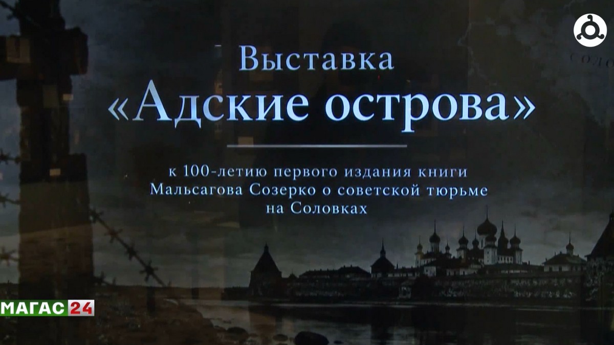 В Ингушетии открылась выставка "Адские острова" к 100-летию книги Созерко Мальсагова