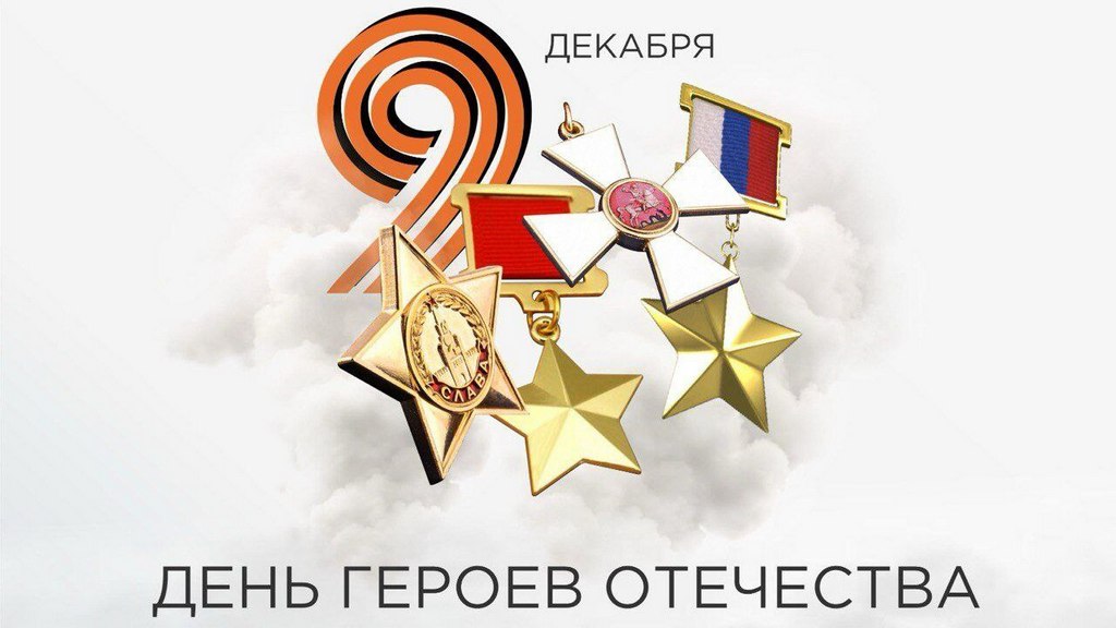 В Ингушетии как и по всей стране отмечают День Героев Отечества