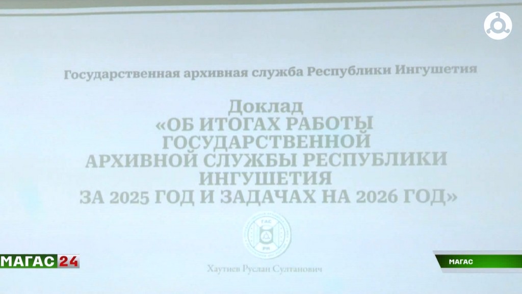 В Архивной службе Ингушетии подвели итоги деятельности за 2025 год