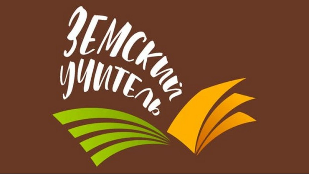 Финансирование программы "Земский учитель" в 2026 году вырастет в два раза