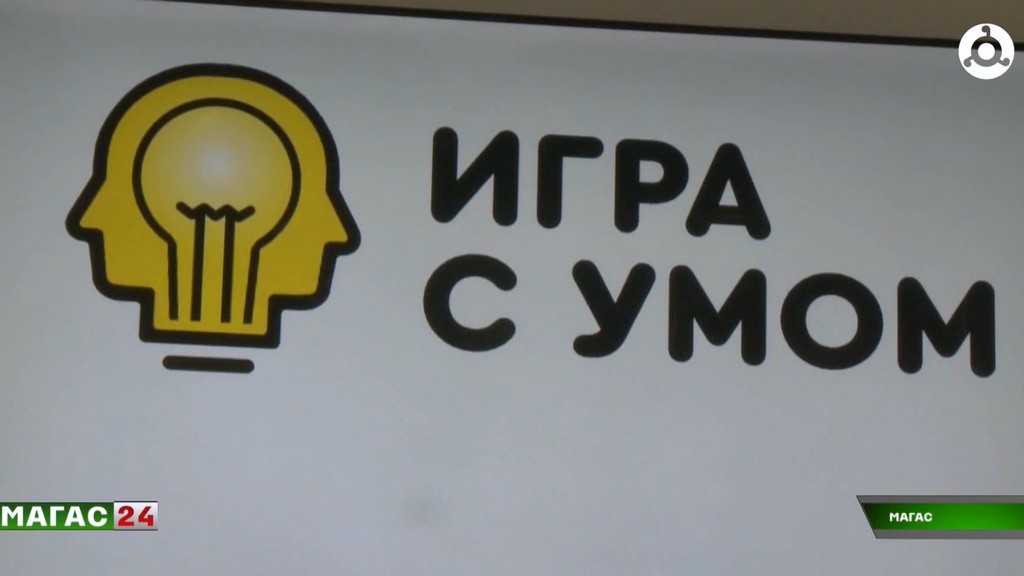 Интеллектуальный квиз ко Дню молодёжи прошёл в Ингушетии