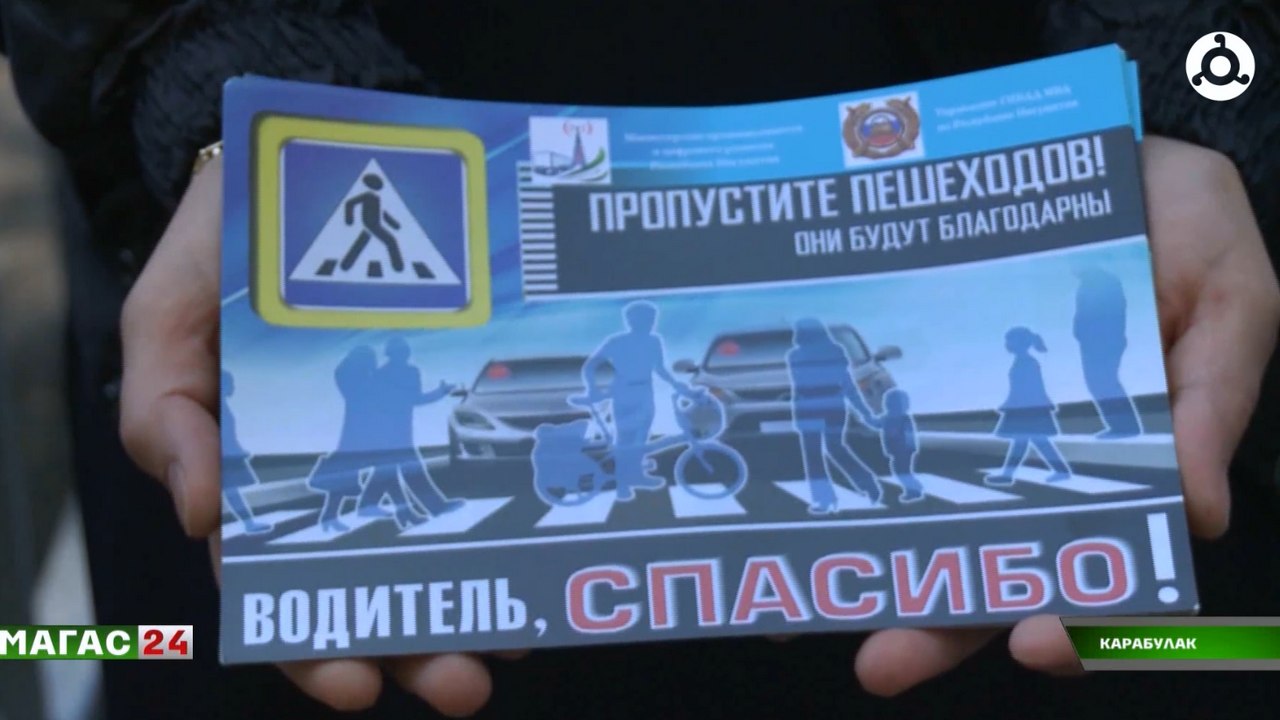 В Карабулаке прошла профилактическая акция "Безопасность на пешеходном переходе"