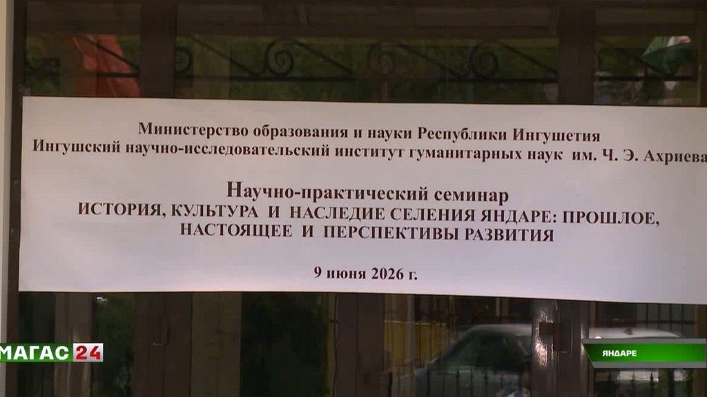 В Ингушетии прошёл семинар, посвящённый истории и наследию села Яндаре