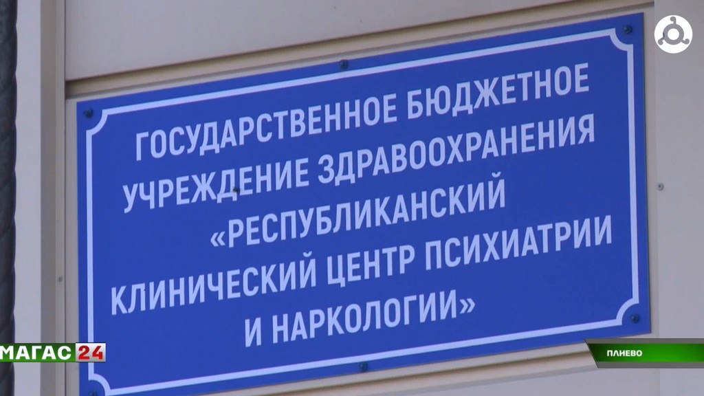 Как долгострой стал спасением: год клиническому центру психиатрии и наркологии в Ингушетии