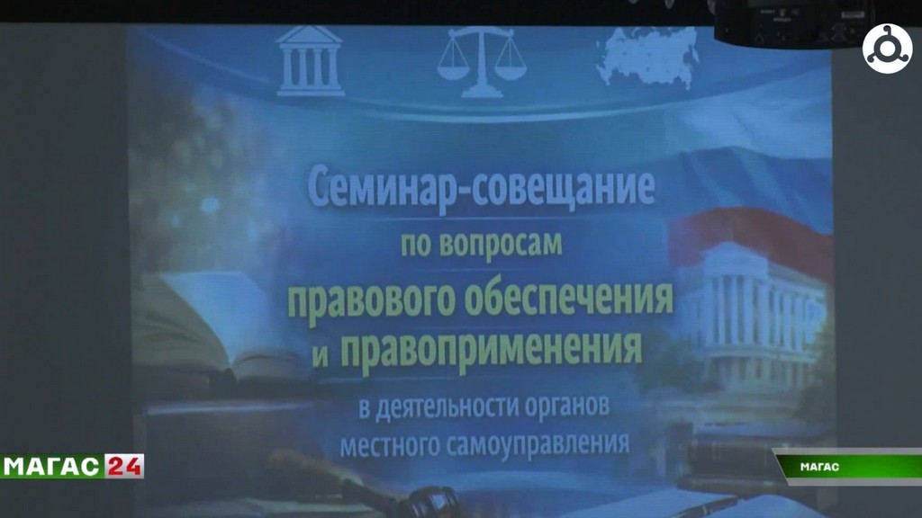 В столице Ингушетии прошел форум муниципальных юристов