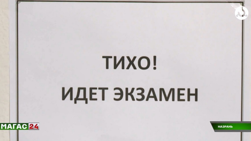 В Ингушетии стартовал основной период ЕГЭ