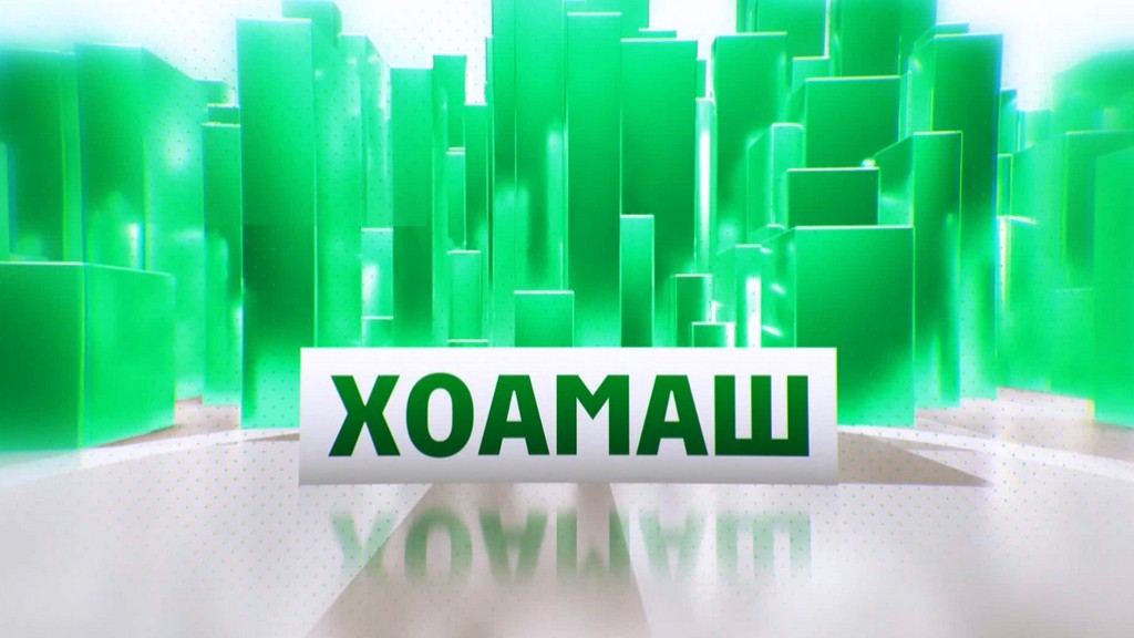 Хоамаш 27.08.2025 г.